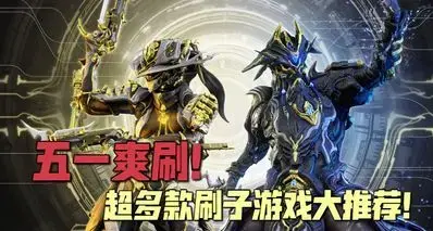 白嫖《暗黑4》不够玩？超多款精品刷子游戏大推荐！五一玩个爽！