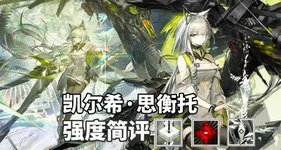 【明日方舟】上限极高！凯尔希·思衡托 技能解析强度简评