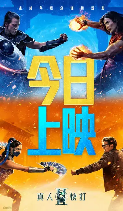 R级动作大片《真人快打2》今日正式上映