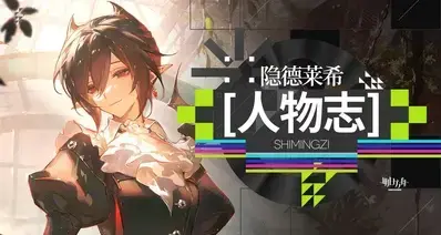 明日方舟人物志 隐德来希：玫瑰河畔的航船