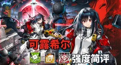 【明日方舟】顶级回费！可露希尔 技能解析强度简评