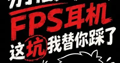 别信广告!FPS耳机这坑我替你踩了