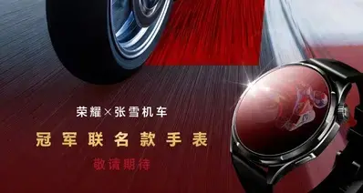 【张雪机车再获WSBK分站冠军，荣耀将推出冠军联名款手表】
