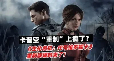 卡普空“重制”上瘾了？《生化危机：代号维罗妮卡》重制版爆料！