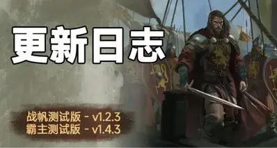 骑砍2《战帆》v1.2.3与本体v1.4.3测试版更新日志