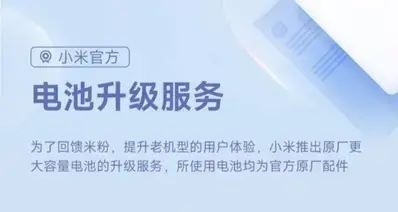 小米13全系上线 电池升级服务：更大容量原厂电池，售价189元