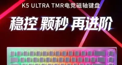 稳控，颗秒，再进阶，K5 ULTRA现已登场！