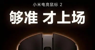 【小米电竞鼠标2 官宣即将登场：搭载全新原相旗舰传感器】