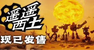《遥遥西土》评测：8 人打造的西部牛仔FPS 佳作