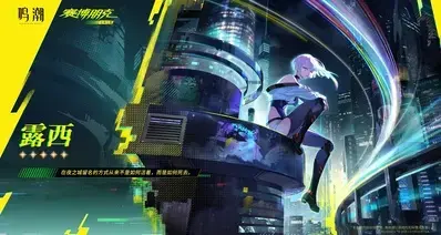 「露西」「丽贝卡」联动限定五星共鸣者立绘公开！后者免费领取
