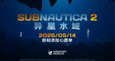 所有潜水员保持潜水服干燥！《深海迷航2》将于5.14日EA上线！