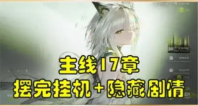 【相变临界】主线17章沙盘推演难度摆完挂机17-2到17-18隐藏剧情