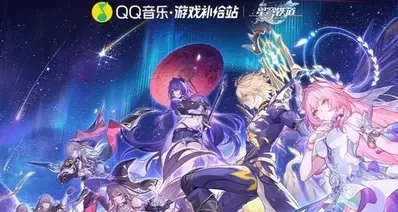 崩坏：星穹铁道× QQ音乐｜三周年联动主题音乐活动｜有星琼