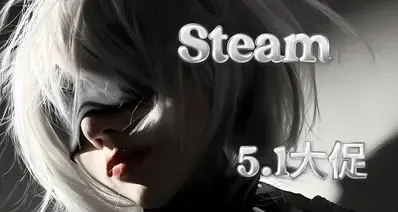 「5.1大促」Steam全场25元以下，还是没让钱包大人尽兴吗？