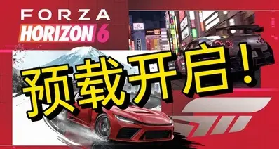 《极限竞速：地平线6》XBOX与PC微软商店现已开启预载！
