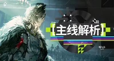 明日方舟相变临界剧情梳理与解析