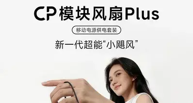【酷态科 CP模块风扇 Plus 开启预约，首发售价179元】