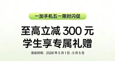 【发布一个月就降价！一加15T全版本 限时开启立减300元】