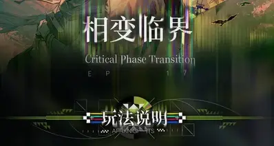 7周年主线第17章关卡机制和推荐干员-相变临界