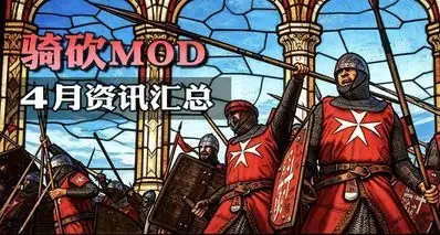 【MOD资讯】大地图联机实装，AI黑科技登场，骑砍4月MOD杀疯了！