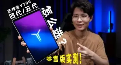 【自费零售版】拯救者Y700五代出了四代还值得买吗？深度长测报告