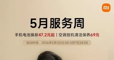 【小米5月服务周：手机电池换新47.2元起，笔记本5折清洁保养】