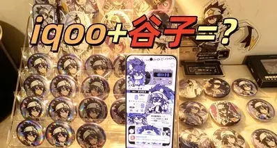 我宣布！iQOO是同人女/游戏圈最好的机子！