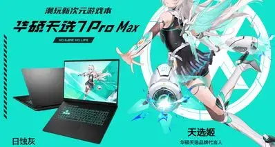首发11499起！华硕天选7 Pro Max游戏本发布：18寸屏，可选5070Ti