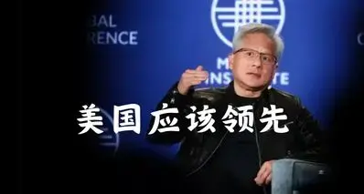 黄仁勋逆天发言：拒绝向中国提供先进芯片，但中国的钱，得赚!