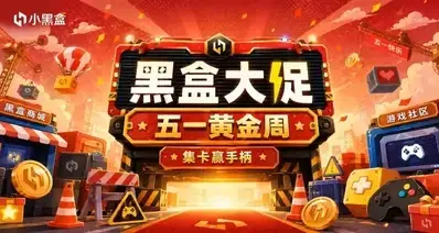 即将结束！黑盒五一黄金周大促47款60元以下游戏折扣汇总