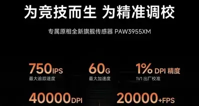 【小米电竞鼠标2 官宣搭载专属原相全新旗舰传感器 PAW3955XM】