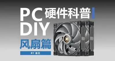 从小白到电脑专家之路！电脑风扇各部件物理原理与冷知识