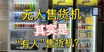无人售货机其实是雇人看监控？如果让你经营这个你会怎么办？