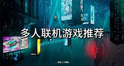 有好兄弟却找不到有趣的联机游戏？这些联机游戏不要错过！