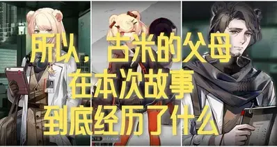 所以，古米的父母在本次故事到底经历了什么