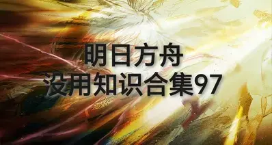 明日方舟没用知识合集97