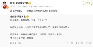 【超越苹果？俞浩豪言：追觅手机将站上世界第一】