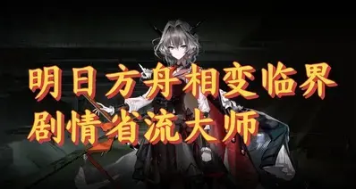 明日方舟相变临界剧情省流大师