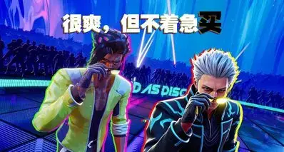 即便爽到跺脚，但也先别剁手！《死亡迪斯科》的黑马潜质尚未兑现