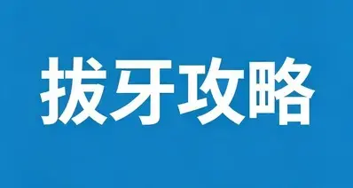 拔牙攻略（附：拔牙前/后注意事项）