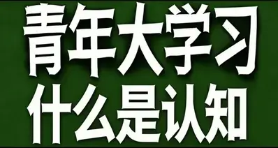 青年大学习·到底什么是认知