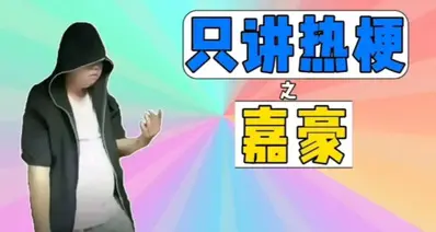 为什么“嘉豪”梗这么火？反映什么底色？
