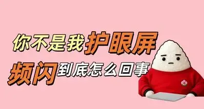 打游戏久了眼睛难受?屏幕频闪到底是何物？