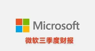 微软第三季度业绩公布，xbox板块持续下跌