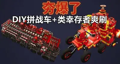 仅售36，体验男人的浪漫！DIY乐高拼战车+类幸存者爽刷！