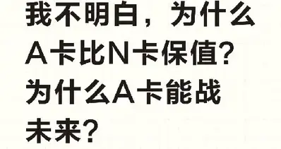 我不明白，为什么A卡比N卡保值？为什么A卡能战未来？