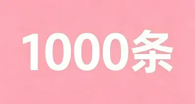 真心话大冒险（1000条）