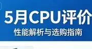 5月cpu评价