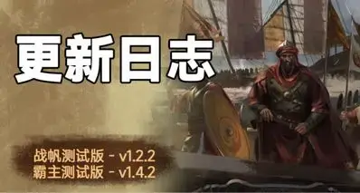骑砍2《战帆》v1.2.2与本体v1.4.2测试版更新日志
