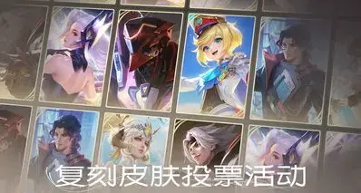 《王者荣耀：世界》复刻皮肤投票！票选第一名将在游戏中复刻